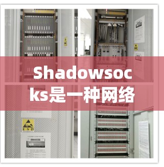 Shadowsocks是一种网络工具,旨在帮助用户隐藏网络流量,保护隐私,并绕过网络限制。以下是关于Shadowsocks的详细介绍 Shadowsocks是一种网络工具,旨在帮助用户隐藏网络流量,保护隐私,并绕过网络限制。以下是关于Shadowsocks的详细介绍
