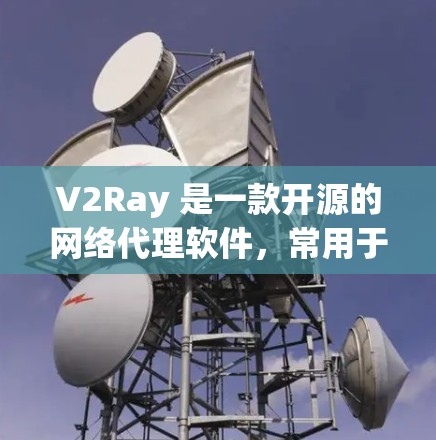 V2Ray 是一款开源的网络代理软件,常用于解决网络访问限制的问题。以下是关于如何下载和使用 V2Ray 的一些信息 V2Ray 是一款开源的网络代理软件,常用于解决网络访问限制的问题。以下是关于如何下载和使用 V2Ray 的一些信息