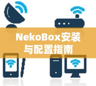 NekoBox安装与配置指南