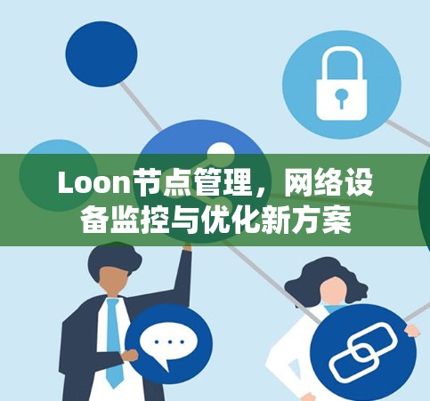 Loon节点管理，网络设备监控与优化新方案
