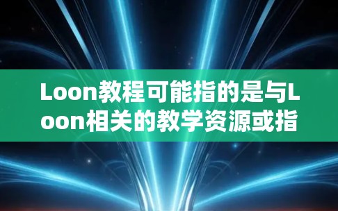 Loon教程可能指的是与Loon相关的教学资源或指南。然而,Loon这个词在不同上下文中可能有不同的含义,以下是一些可能的解释 Loon教程可能指的是与Loon相关的教学资源或指南。然而,Loon这个词在不同上下文中可能有不同的含义,以下是一些可能的解释