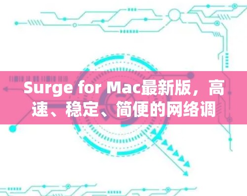 Surge for Mac最新版，高速、稳定、简便的网络调试解决方案