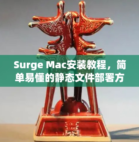 Surge Mac安装教程，简单易懂的静态文件部署方法