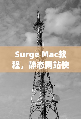 Surge Mac教程,静态网站快速搭建指南 Surge Mac教程,静态网站快速搭建指南