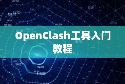 OpenClash工具入门教程