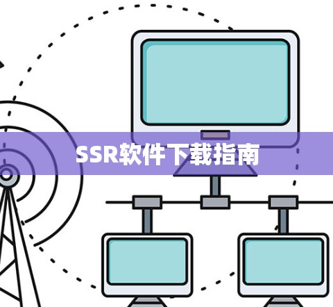 SSR软件下载指南 SSR软件下载指南