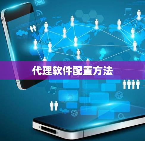 代理软件配置方法