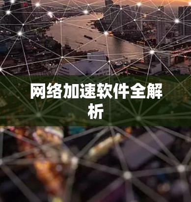 网络加速软件全解析
