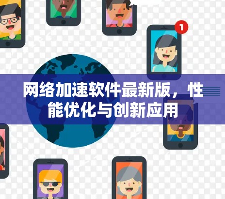 网络加速软件最新版，性能优化与创新应用
