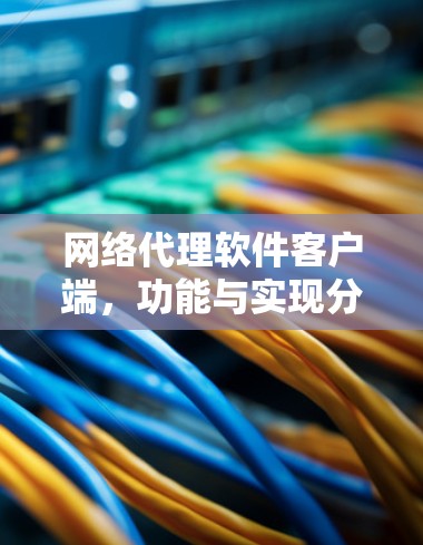 网络代理软件客户端，功能与实现分析