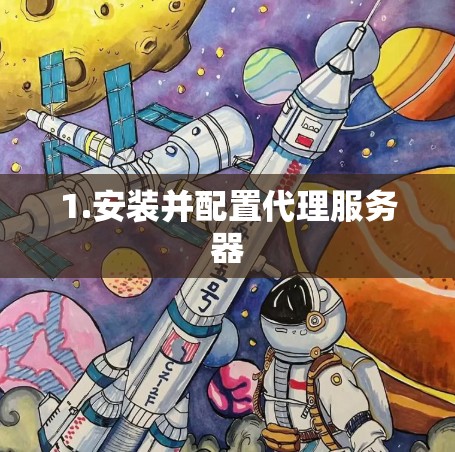 1.安装并配置代理服务器