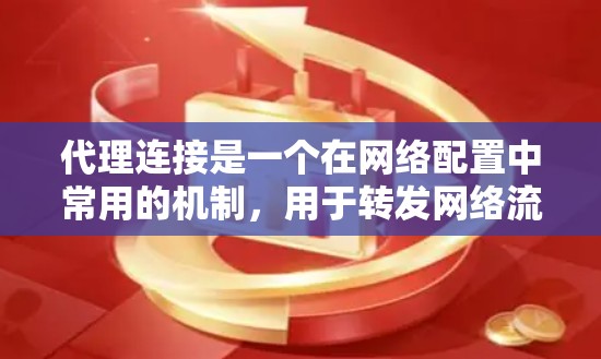 代理连接是一个在网络配置中常用的机制,用于转发网络流量,通常用于管理多个网络接口或实现远程访问。本文将分步骤引导您理解和使用代理连接的配置方法 代理连接是一个在网络配置中常用的机制,用于转发网络流量,通常用于管理多个网络接口或实现远程访问。本文将分步骤引导您理解和使用代理连接的配置方法