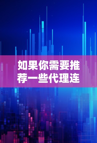 如果你需要推荐一些代理连接软件,以下是一些常用的工具和解决方案,用于代理连接、匿名网游、访问受限制的网站等 如果你需要推荐一些代理连接软件,以下是一些常用的工具和解决方案,用于代理连接、匿名网游、访问受限制的网站等