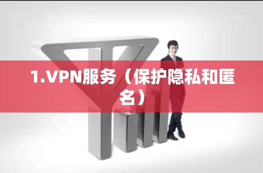 1.VPN服务(保护隐私和匿名) 1.VPN服务(保护隐私和匿名)