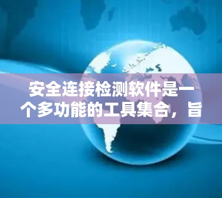 安全连接检测软件是一个多功能的工具集合，旨在帮助用户识别和解决网络安全中的漏洞。以下是对这些工具的总结和建议