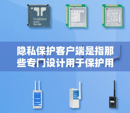 隐私保护客户端是指那些专门设计用于保护用户隐私和数据安全的软件或应用程序。这些工具可以帮助用户加密通信、匿名化处理信息、防止数据泄露等,适用于需要高度隐私保护的用户,如记者、政客、企业高管等 隐私保护客户端是指那些专门设计用于保护用户隐私和数据安全的软件或应用程序。这些工具可以帮助用户加密通信、匿名化处理信息、防止数据泄露等,适用于需要高度隐私保护的用户,如记者、政客、企业高管等