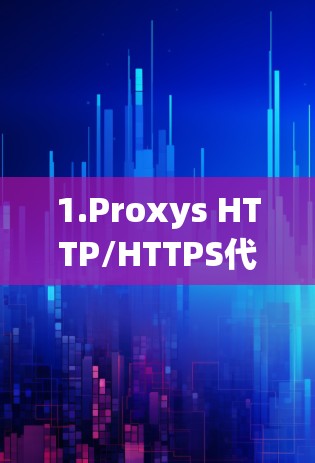 1.Proxys HTTP/HTTPS代理客户端 1.Proxys HTTP/HTTPS代理客户端