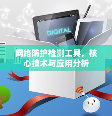 网络防护检测工具，核心技术与应用分析