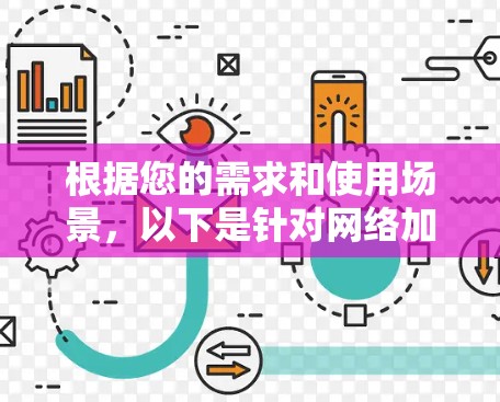 根据您的需求和使用场景，以下是针对网络加密工具的详细建议