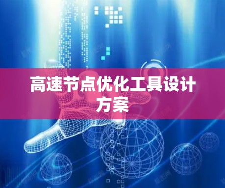 高速节点优化工具设计方案 高速节点优化工具设计方案