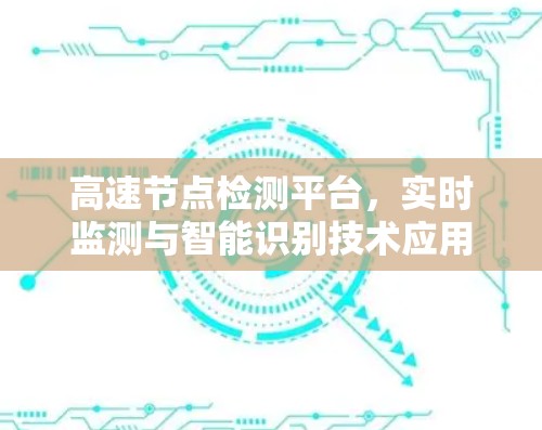 高速节点检测平台,实时监测与智能识别技术应用 高速节点检测平台,实时监测与智能识别技术应用