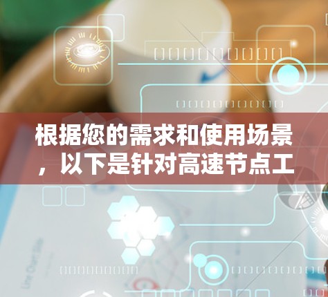 根据您的需求和使用场景，以下是针对高速节点工具的建议分类和选择指南