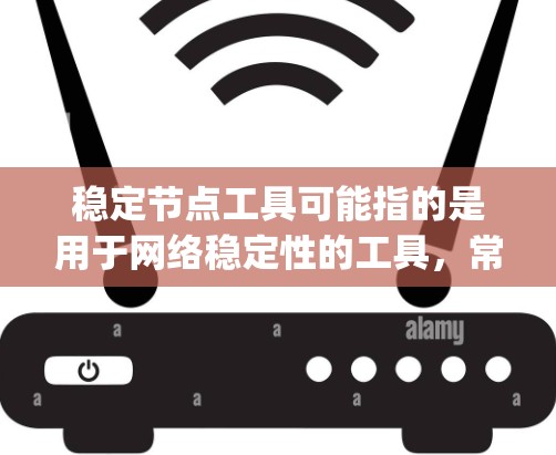 稳定节点工具可能指的是用于网络稳定性的工具,常见于数据中心或网络管理中。最新版的稳定节点工具通常会有性能优化、功能增强和bug修复等改进 稳定节点工具可能指的是用于网络稳定性的工具,常见于数据中心或网络管理中。最新版的稳定节点工具通常会有性能优化、功能增强和bug修复等改进
