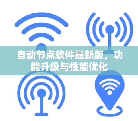 自动节点软件最新版,功能升级与性能优化 自动节点软件最新版,功能升级与性能优化