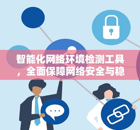 智能化网络环境检测工具，全面保障网络安全与稳定