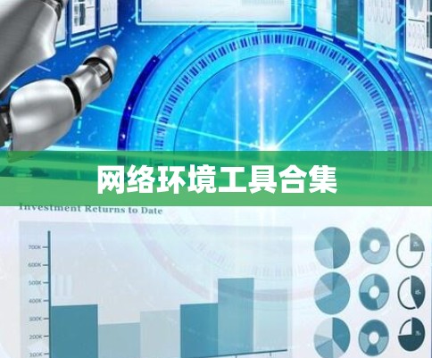 网络环境工具合集