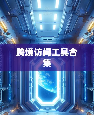 跨境访问工具合集