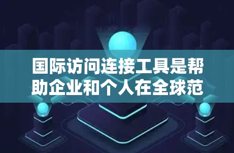 国际访问连接工具是帮助企业和个人在全球范围内建立和管理网络连接的关键资源。这些工具通过提供高效、安全的通信途径,支持跨国业务的数据交换和网络通信。以下是对这些工具的详细分析和总结 国际访问连接工具是帮助企业和个人在全球范围内建立和管理网络连接的关键资源。这些工具通过提供高效、安全的通信途径,支持跨国业务的数据交换和网络通信。以下是对这些工具的详细分析和总结