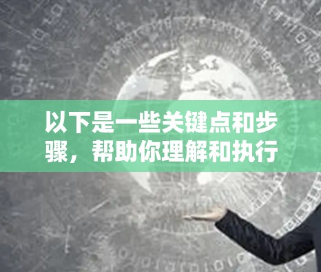以下是一些关键点和步骤,帮助你理解和执行国际访问线路测试 以下是一些关键点和步骤,帮助你理解和执行国际访问线路测试