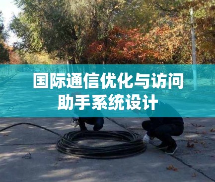 国际通信优化与访问助手系统设计 国际通信优化与访问助手系统设计