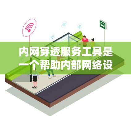 内网穿透服务工具是一个帮助内部网络设备与外部网络进行通信的解决方案,避免了传统的防火墙限制。以下是对内网穿透服务工具的详细分析和总结 内网穿透服务工具是一个帮助内部网络设备与外部网络进行通信的解决方案,避免了传统的防火墙限制。以下是对内网穿透服务工具的详细分析和总结