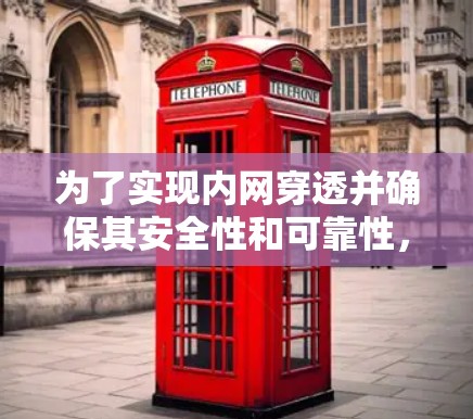 为了实现内网穿透并确保其安全性和可靠性，您可以按照以下步骤进行