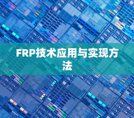 FRP技术应用与实现方法 FRP技术应用与实现方法