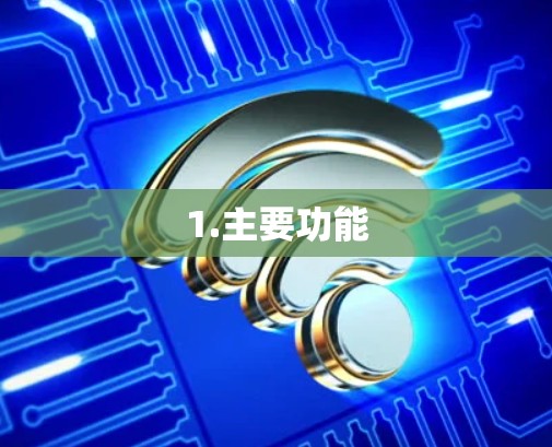 1.主要功能