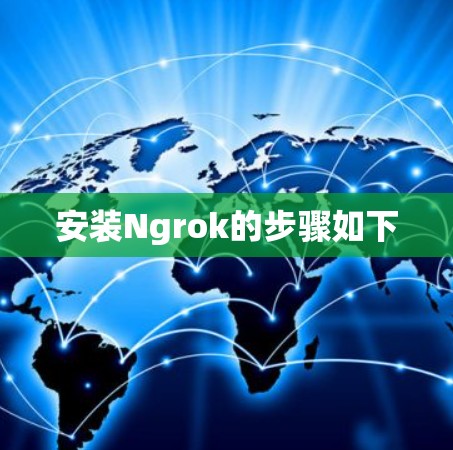 安装Ngrok的步骤如下