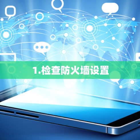 1.检查防火墙设置