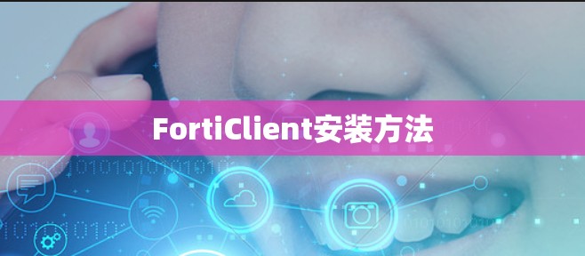 FortiClient安装方法 FortiClient安装方法