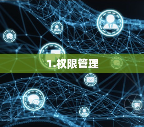 1.权限管理