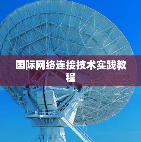 国际网络连接技术实践教程