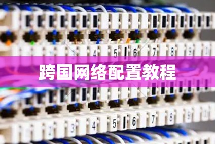 跨国网络配置教程