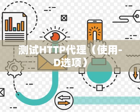 测试HTTP代理（使用-D选项）