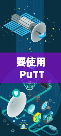 要使用 PuTTY 客户端进行远程连接和文件传输,可以按照以下步骤操作 要使用 PuTTY 客户端进行远程连接和文件传输,可以按照以下步骤操作