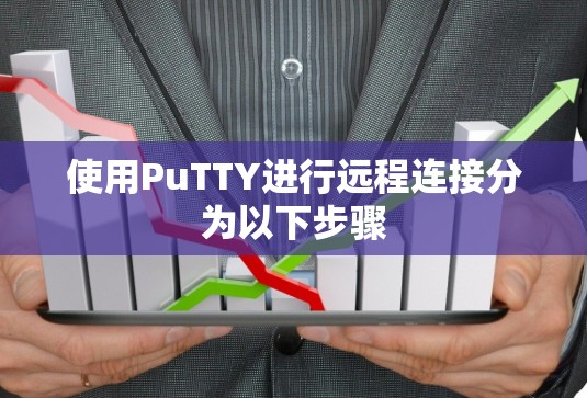使用PuTTY进行远程连接分为以下步骤