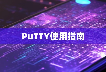 PuTTY使用指南