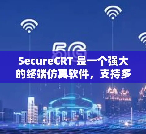 SecureCRT 是一个强大的终端仿真软件,支持多种协议和验证方式,确保远程连接的安全性。以下是关于 SecureCRT 远程连接的详细步骤和总结 SecureCRT 是一个强大的终端仿真软件,支持多种协议和验证方式,确保远程连接的安全性。以下是关于 SecureCRT 远程连接的详细步骤和总结