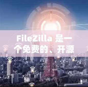 FileZilla 是一个免费的、开源的 FTP 服务器软件，常用于个人或企业内部管理文件传输。以下是配置 FileZilla 的基本步骤